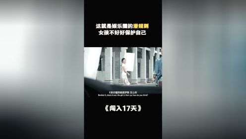 闯入17天：娱乐圈的潜规则？女孩不保护自己，下场会很惨！