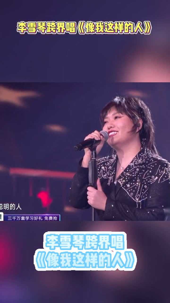 李雪琴跨界唱像我这样的人宇宙尽头是唱歌李雪琴唱歌也太好听了吧震惊