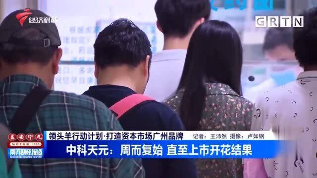 打造资本市场广州品牌 中科天元:周而复始 直至上市开花结果