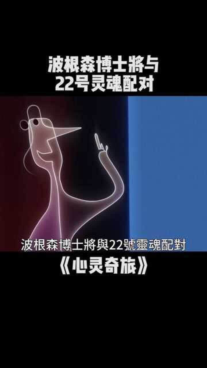 波根森博士将与22号灵魂配对心灵奇旅心灵奇旅