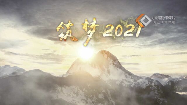 霸气!赢战2021公司年会视频 ,年会盛典,荣耀绽放 奔跑吧2021