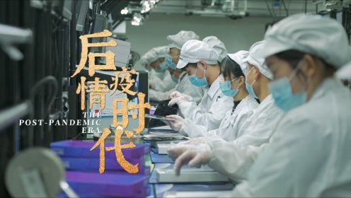 后疫情时代 ｜ 日本纪录片导演探访中国产值暴涨企业