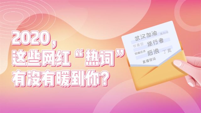 2020,这些网红“热词”有没有暖到你?