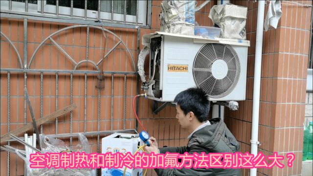 空调制热不好需要加氟,很多人以为加氟方法和制冷一样?那你错了