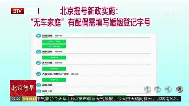 北京摇号新政实施:“无车家庭”有配偶需填写婚姻登记字号