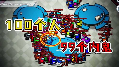 太空狼人杀：100个人里面竟然有99个内鬼，我可怎么办呀？