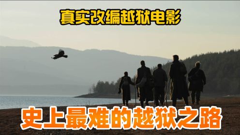 越狱后男主穿过四个国家，行走上万公里后终于到家，真实改编《回来的路》