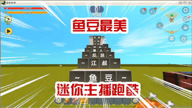 迷你世界:迷你主播跑酷!我说鱼豆姐姐最美!小伙伴没意见吧!