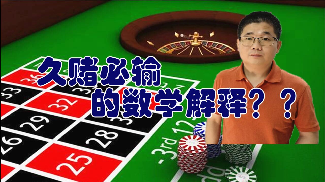 久赌必输的数学解释从抛硬币数学期望角度分析十赌九输