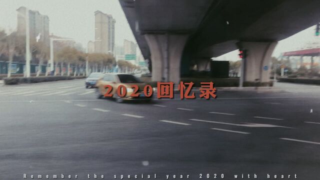 年终盘点|2020回忆录