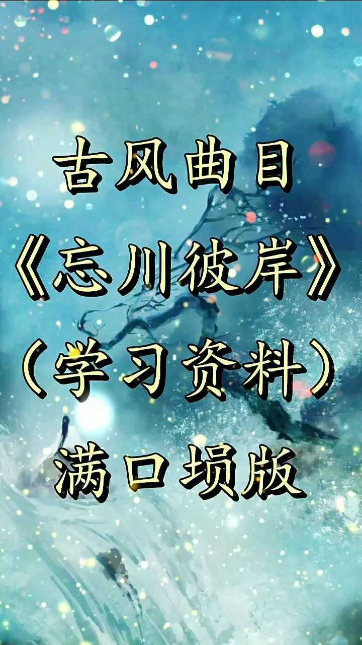 滿口壎忘川彼岸自制指法譜方便大家交流溝通