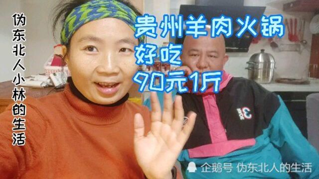 贵州盘州市羊肉火锅,每斤85元涨价到90元,你觉得划算吗?汤好喝