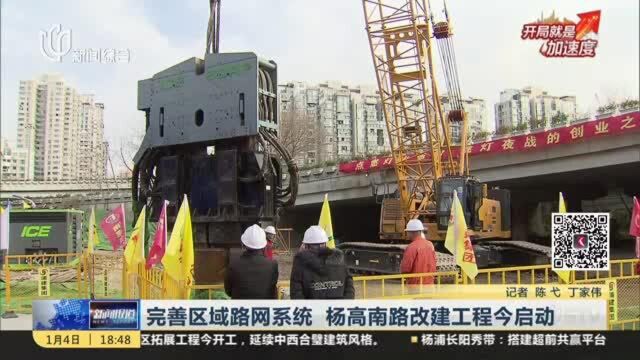 完善区域路网系统 杨高南路改建工程今启动