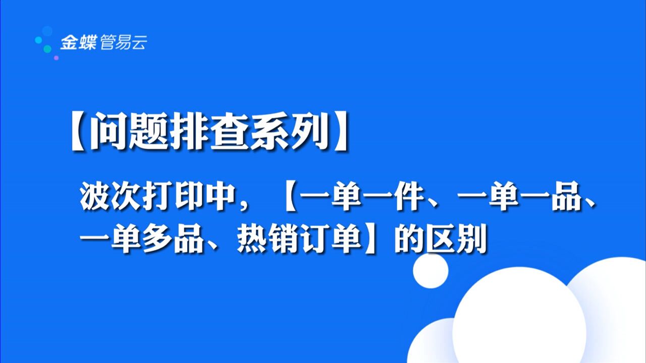 【波次打印】一单一件、一单一品、一单多品、热销订单区别_高清1080P在线观看平台_腾讯视频