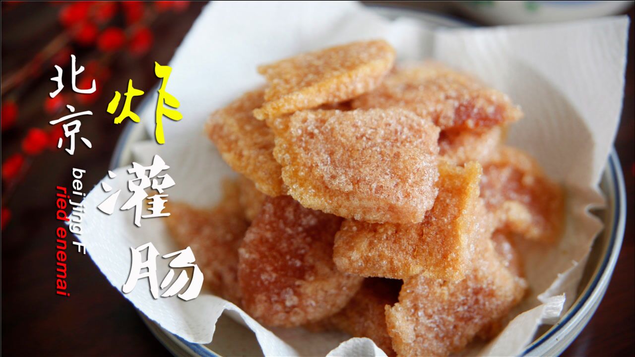 酥脆脂香的老北京炸灌肠,蘸了蒜汁,小时候的味道回来啦