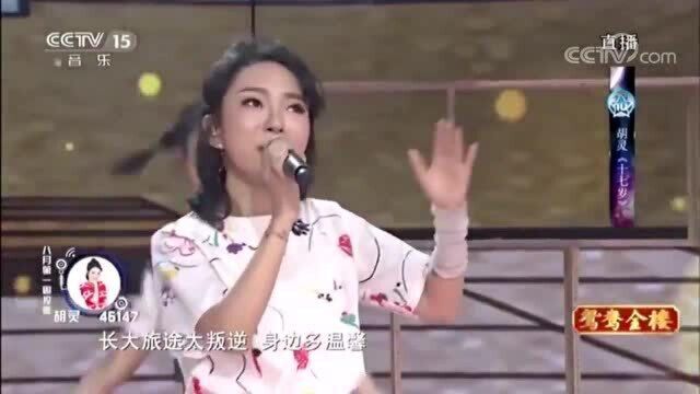 颜值美女胡灵演唱《十七岁》,纯净年纪,你的十七岁怎么样!