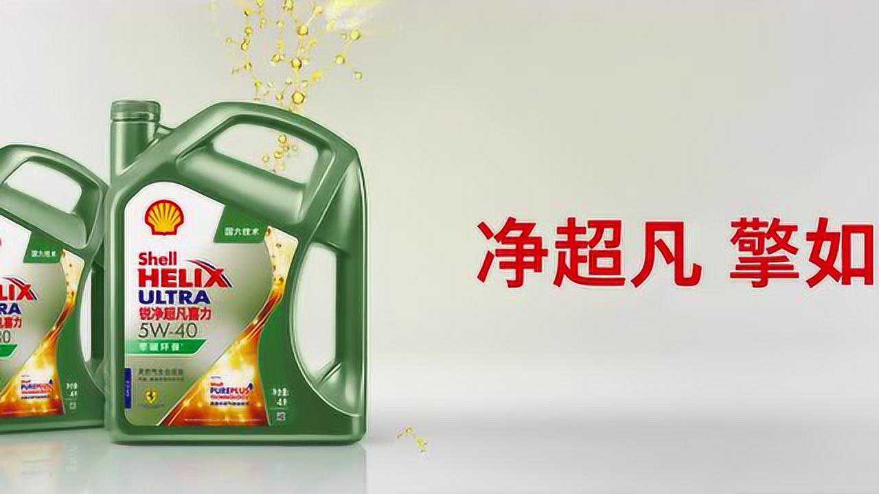 壳牌锐净超凡喜力清新上市