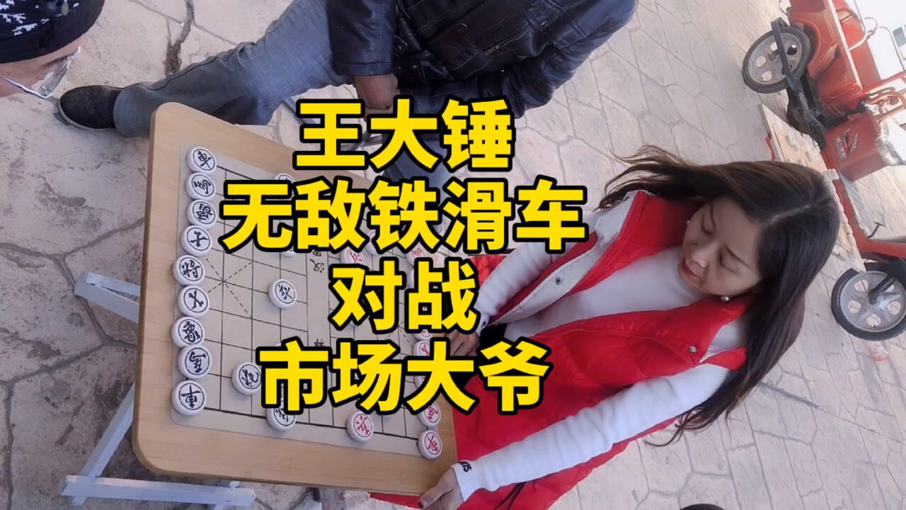 王大锤,无敌铁滑车,对战,市场大爷