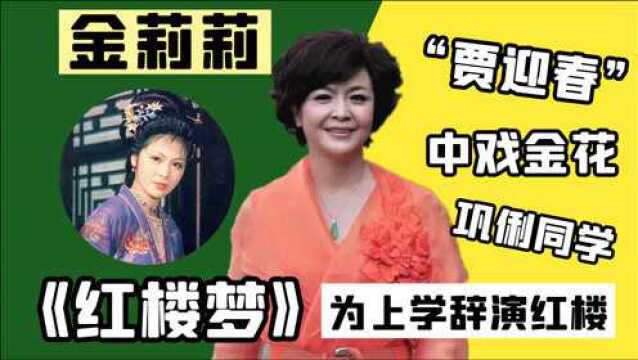 “迎春”金莉莉,20年不敢看《红楼梦》,与巩俐并称“中戏金花”