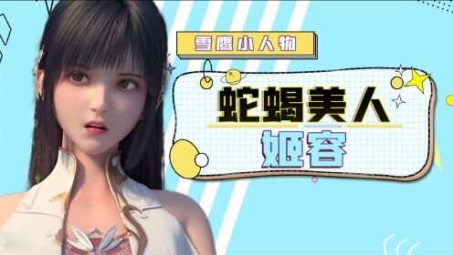 雪鹰领主 【雪鹰小人物02】姬容的恶毒你了解多少呢?