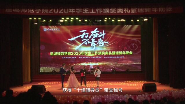 盐城师范学院2020十佳辅导员代表采访