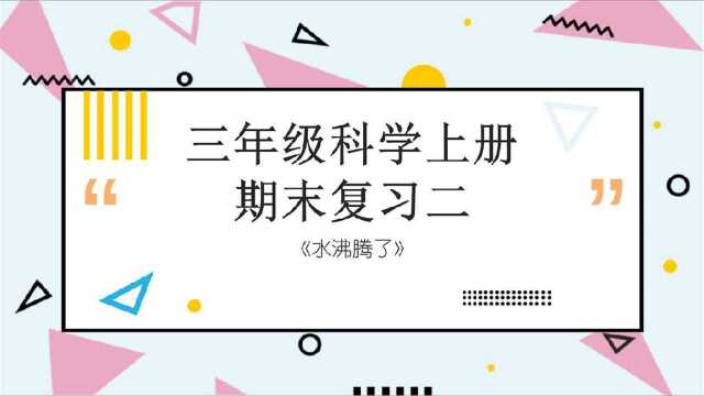 科教版三年级科学上册期末复习二