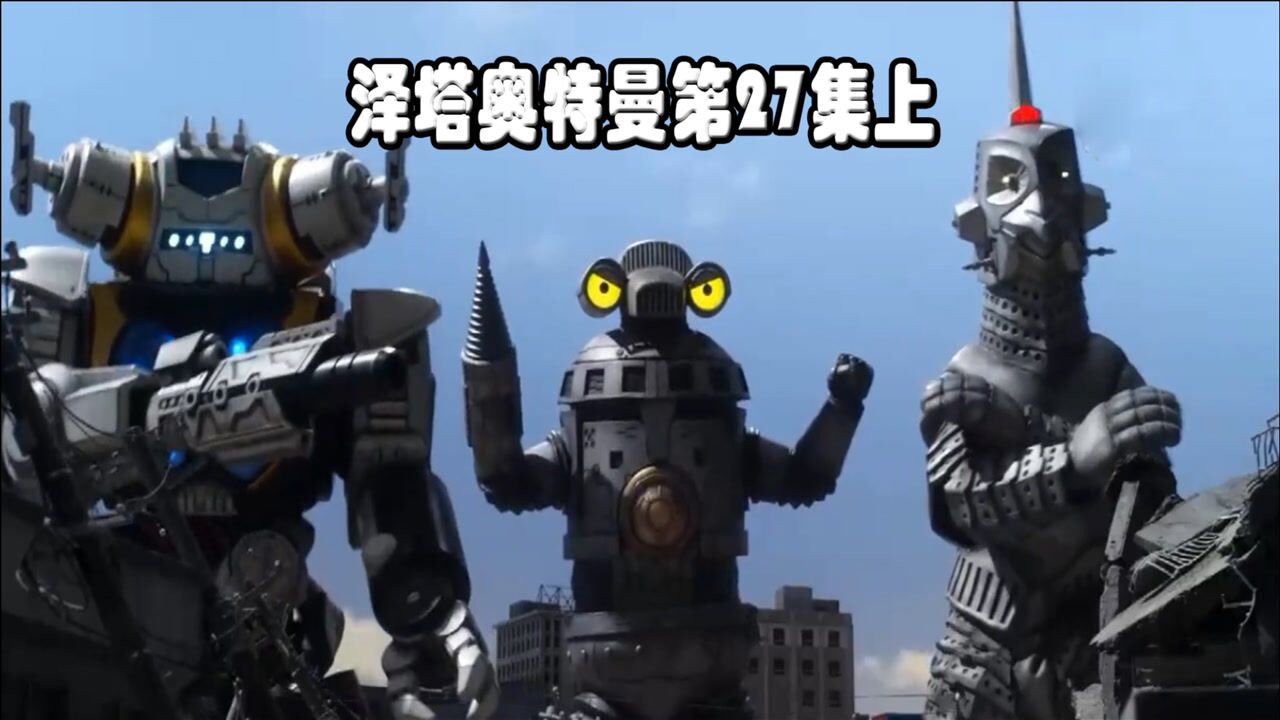泽塔奥特曼第27集上:三个机器人合力对战怪兽
