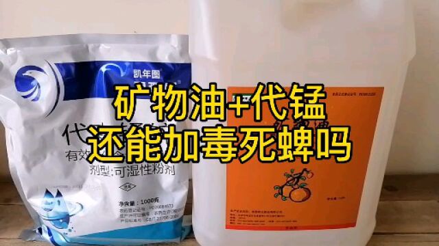 柑橘冬季清园,矿物油加代森锰锌还能加毒死蜱吗