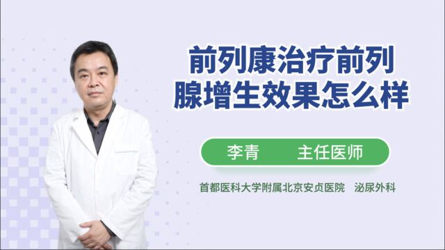 前列康治疗前列腺增生效果怎么样