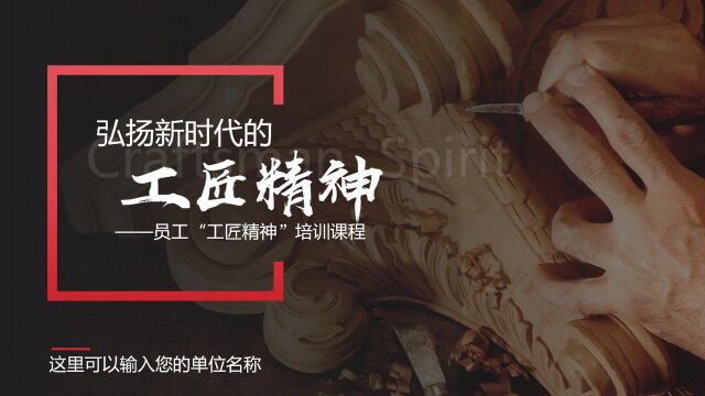 员工工匠精神培训课程,教育学习PPT,全内容演示课件拿来就用