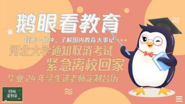 河北大学通知取消考试紧急离校回家;毕业24年学生送老师定制台历