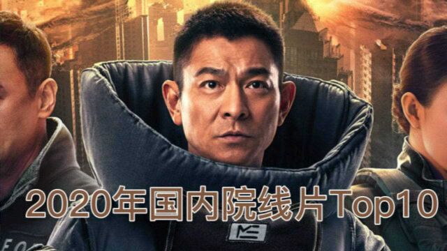 2020年中国院线片Top10,你看过几部?