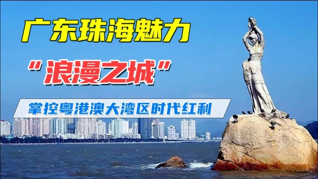 广东珠海浪漫城市海滨泳场情侣路珠海渔女野狸岛石景山珠海大剧院