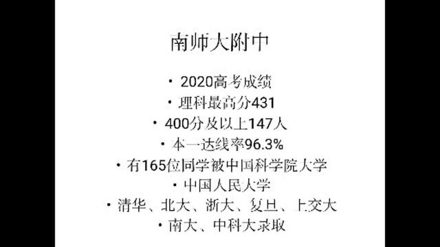 南师大附中:2020高考本一达线率非常高,400分以上人数147人