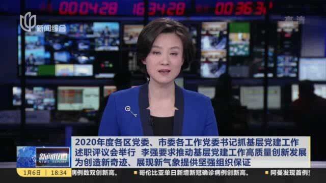 2020年度各区党委、市委各工作党委书记抓基层党建工作述职评议会举行 李强要求推动基层党建工作高质量创新发展 为创造新奇迹、展现新气象提供坚强组...