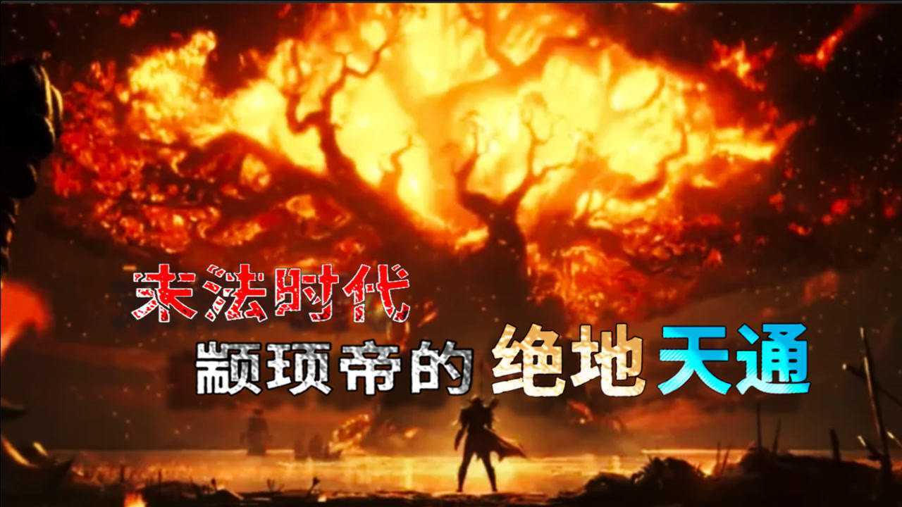 末法时代的降临黄帝的孙子颛顼帝的绝地天通