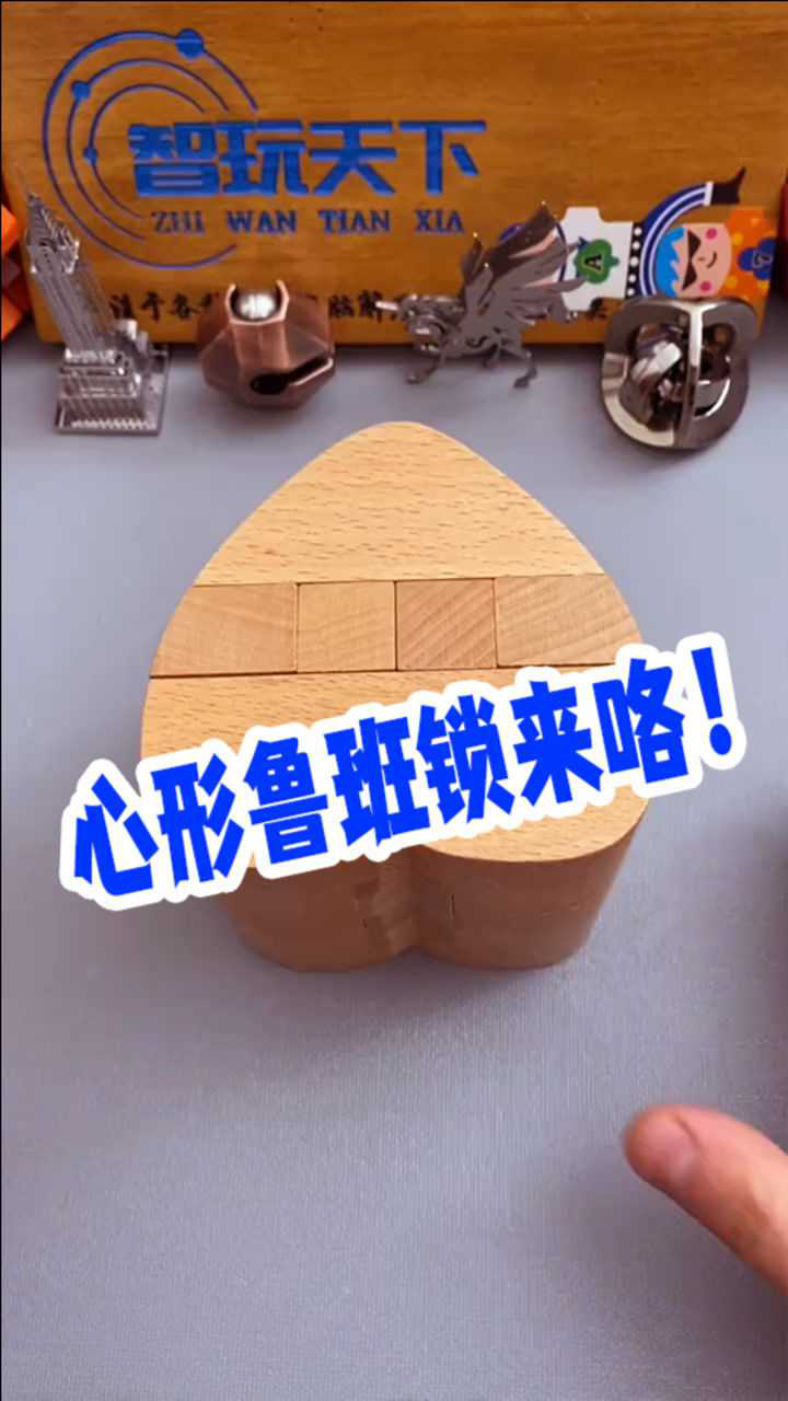 解开心形鲁班锁就可以藏私房钱啦你可以吗