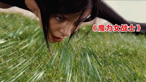 《魔力女战士》美女杀手闯入暗藏杀机的花园，草地中布满钢针尖刺
