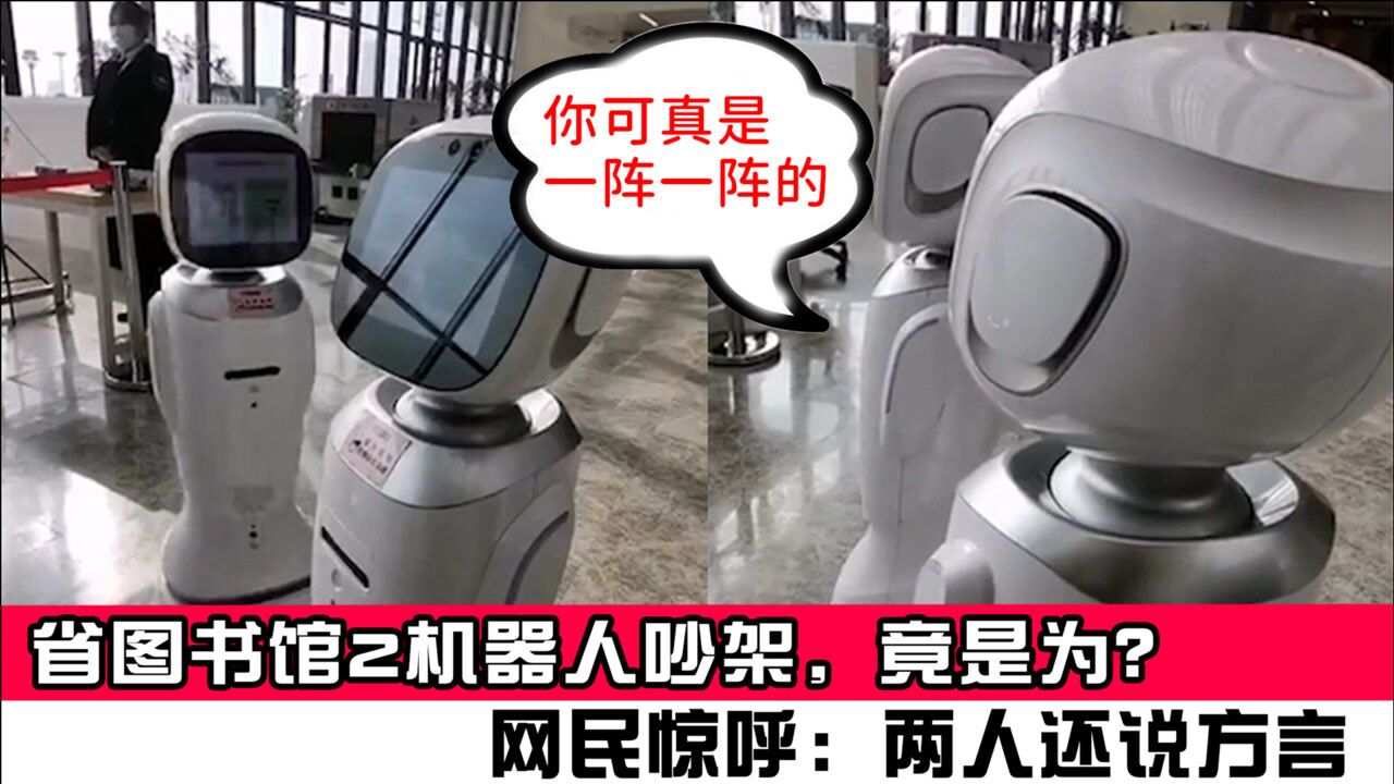 省图书馆2机器人吵架,竟是为这?网民惊呼:两人还说方言