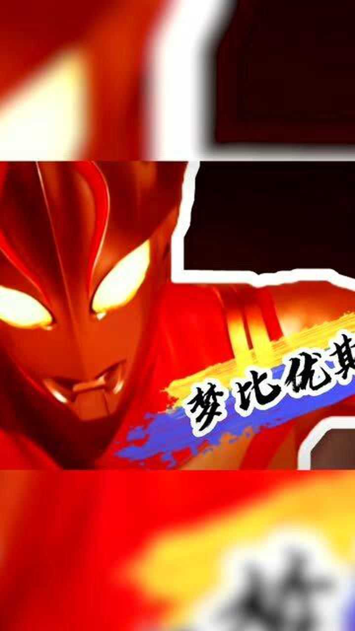 相原龙的好伙伴梦比优斯奥特曼