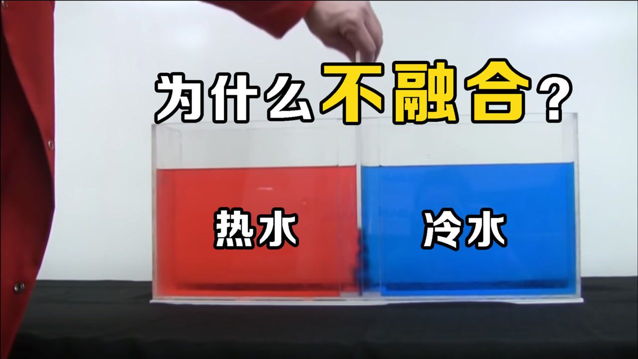 冷水和热水混合,为什么会"互不相容"?你知道原理吗