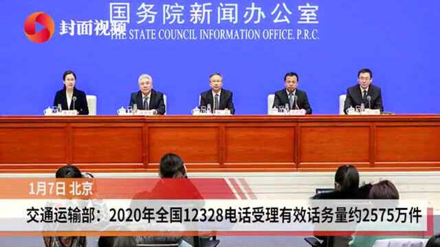 交通运输部:2020年全国12328电话受理有效话务量约2575万件