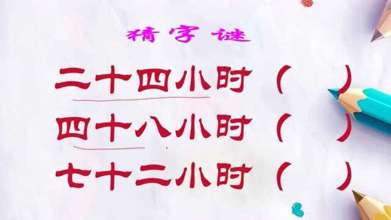 猜字谜:二十四小时;四十八小时;七十二小时各打一字