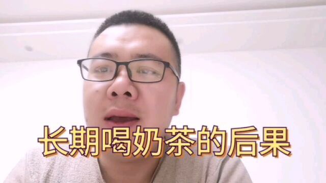 22岁女子长期过量喝奶茶被送进ICU!奶茶对人的危害有多大