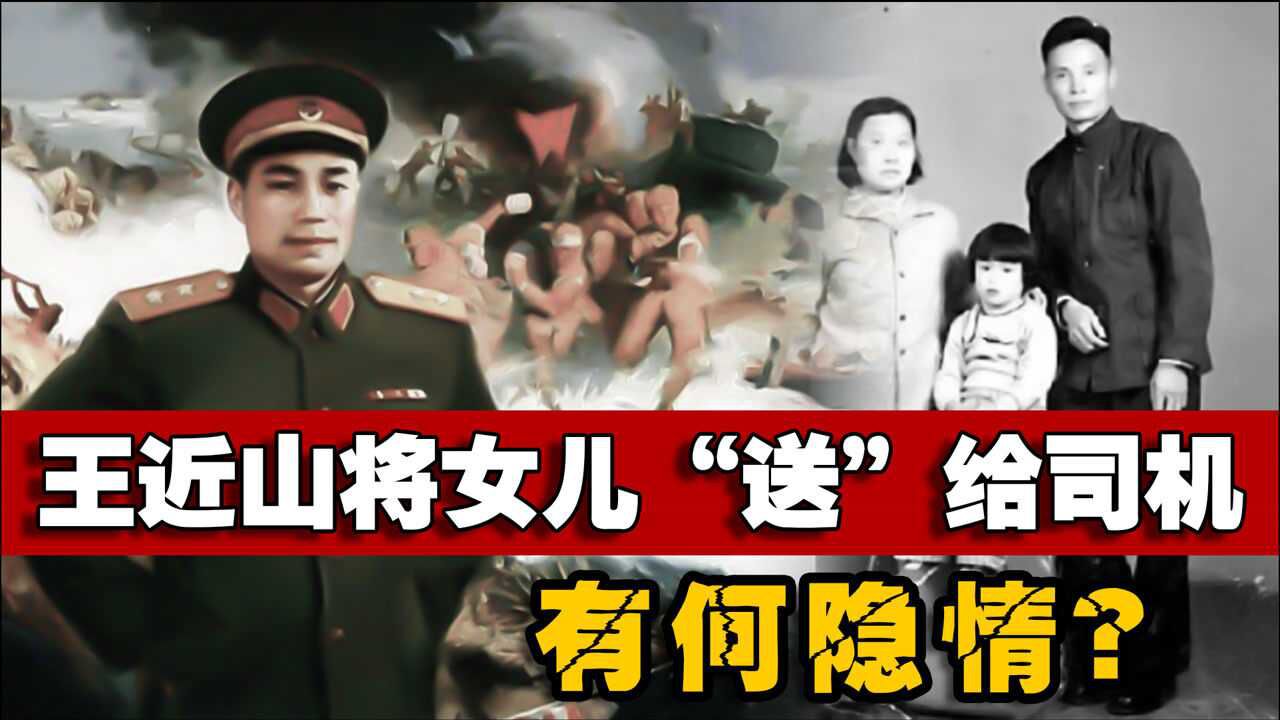 开国中将王近山,将刚出生的女儿,亲手送给司机,背后有何隐情?_高清1080P在线观看平台_腾讯视频