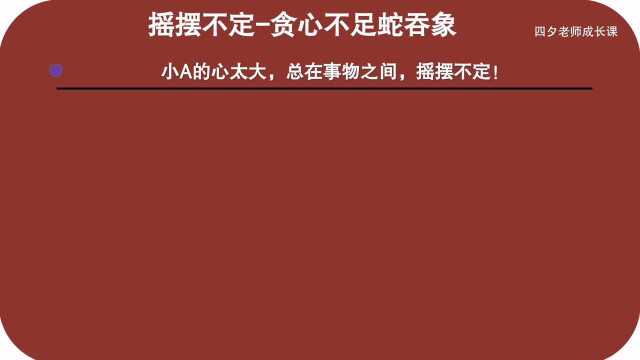 学习能力训练营:摇摆不定贪心不足蛇吞象