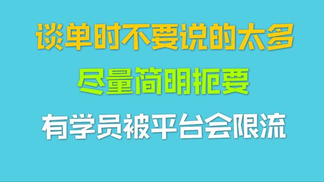 谈单时不要说的太多,尽量简明扼要,有学员被平台会限流