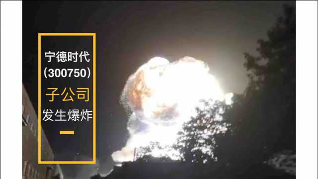 宁德时代旗下子公司发生爆炸 系中国最大废旧电池循环基地