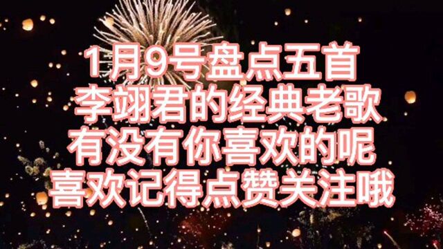 一月九号盘点五首 李翊君的经典老歌,有没有你你喜欢的呢?