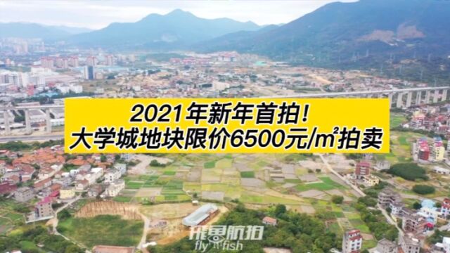 2021年新年首拍!莆田大学城地块限价6500元/㎡拍卖!